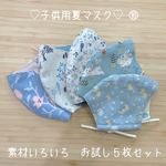 子供用夏マスク　素材いろいろ　５枚お試しセット　⑩
