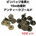 ピンバッジ金具と10mm台針10セット【P10A10】アンティークゴールド留め具