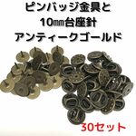 ピンバッジ金具と10mm台針30セット【P10A30】アンティークゴールド留め具