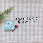 ma-nyan422さま専用ページ✩*॰¨̮