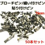 ブローチピン 15mm ブローチピン アンティークゴールド 50本セット【B15A50】1穴ブローチピン 縫い付けピン 貼り付けピン コサージュピン 造花ピン 安全ピン