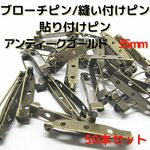 ブローチピン35mm　アンティークゴールド　50本セット【No.B35A50】