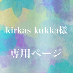 kirkas_kukka様 専用ページ