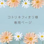 コトリネフィオリ様専用