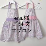 ena様ご注文エプロン
