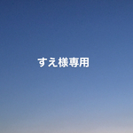 すえ様専用