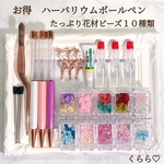 お花たっぷり　ハーバリウムボールペンキット　簡単　花材キット ビーズ　10種類 
