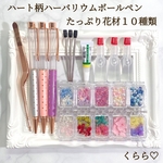 【送料無料】お得　ハート柄　ハーバリウムボールペンキット 10種 花材キット ビーズたっぷり