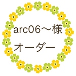 arc06〜様　オーダー