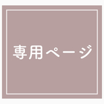 atsu0000様専用ページ