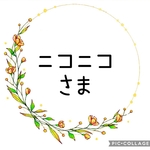 ニコニコさま専用ページです。