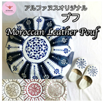アルファヌスオリジナルモロッカンレザープフ プフ 刺繍 オットマン クッションカバー 羊革 本革 レザー クッション スツール 足置き台 ハンドメイド モロッコ製 ソファ インテリア