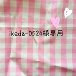 ikeda様専用ページ
