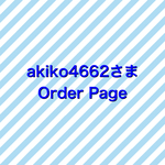 akiko4662さま　専用オーダーページ