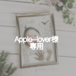 Apple-lover様専用ページ