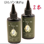 UV レジン液65g クリア　2本　うさぎ