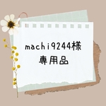 machi9244様専用出品