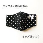 リップル×高島ちぢみ 親子夏マスク モノトーン ドット 【キッズサイズ】 冷感 ひんやり 親子リンクコーデ リボン付きに変更可能