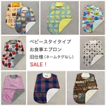 ベビースタイタイプお食事エプロン　旧仕様（ネームタグなし）SALE！