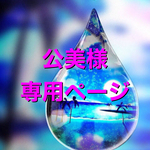 こちらは公美様専用ページです