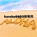 hareko0403様専用