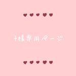 T様専用ページ