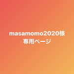masamomo2020様＊専用ページ