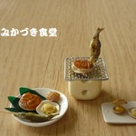 ミニミニ七輪の楽しみ（６）