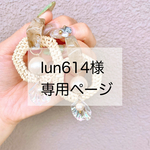 lun様専用ページ