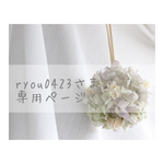 [ryou0423さま専用ページ] ゆらゆら揺れるあじさいのフラワーボール　オレガノパープル