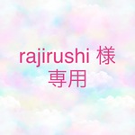 rajirushi 様 専用