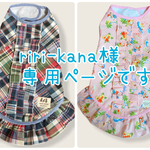 riri-kana様専用ページです