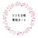 リリモカ様専用カートです♪