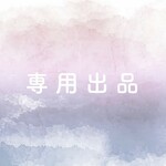 hitomi033様専用