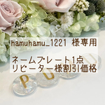 hamuhamu_1221 様専用
