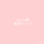 moco様専用ページ
