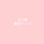 ITO様専用ページ