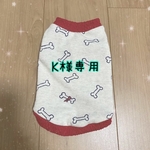 K様専用カート