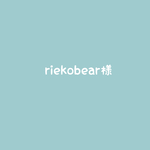 【オーダー品】riekobear様