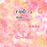 【似顔絵】rip0さま専用ページ