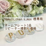 hamuji_chan.s_mon 様専用