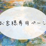 【てふてふXOXO様専用ページ】