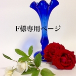 fusako36様専用の注文ページです。