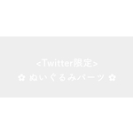 <Twitter限定>ぬいぐるみパーツ