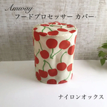 アムウェイ　フードプロセッサー カバー