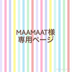 maamaat様専用ページ