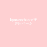 kpmarochansn様専用ページ