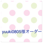 yuuki0805様オーダーページ