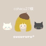 ★cohacu27様専用★