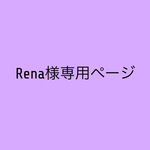 Rena様専用ページ